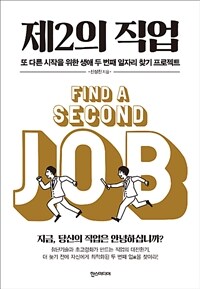 제2의 직업 =또 다른 시작을 위한 생애 두 번째 일자리 찾기 프로젝트 /Find a second job 
