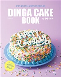 딩가케이크북 =빈티지 케이크 No.1 딩가케이크의 비밀 레시피 /Dinga cake book 