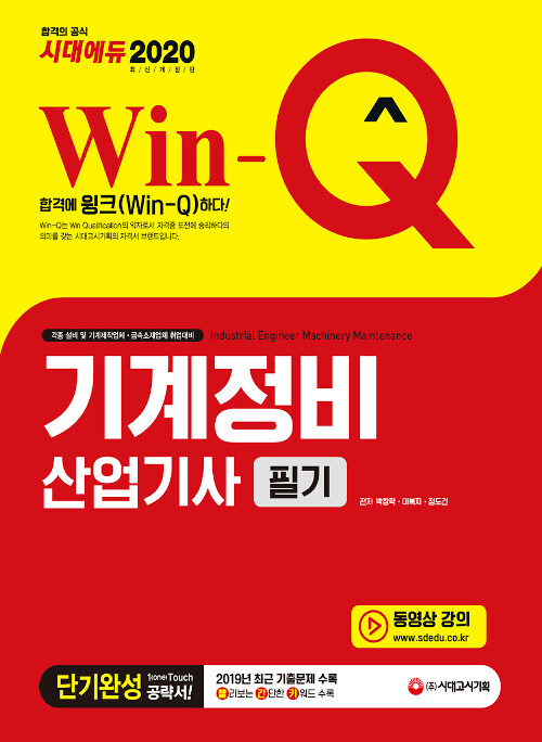 2020 Win-Q(윙크) 기계정비산업기사 필기 단기완성