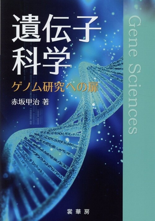遺傳子科學