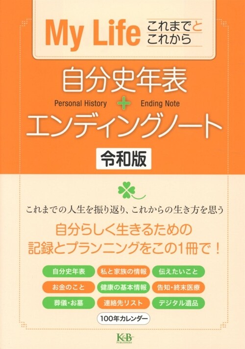 自分史年表+エンディングノ-ト (令和版)