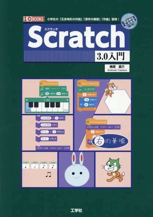 Scratch3.0入門