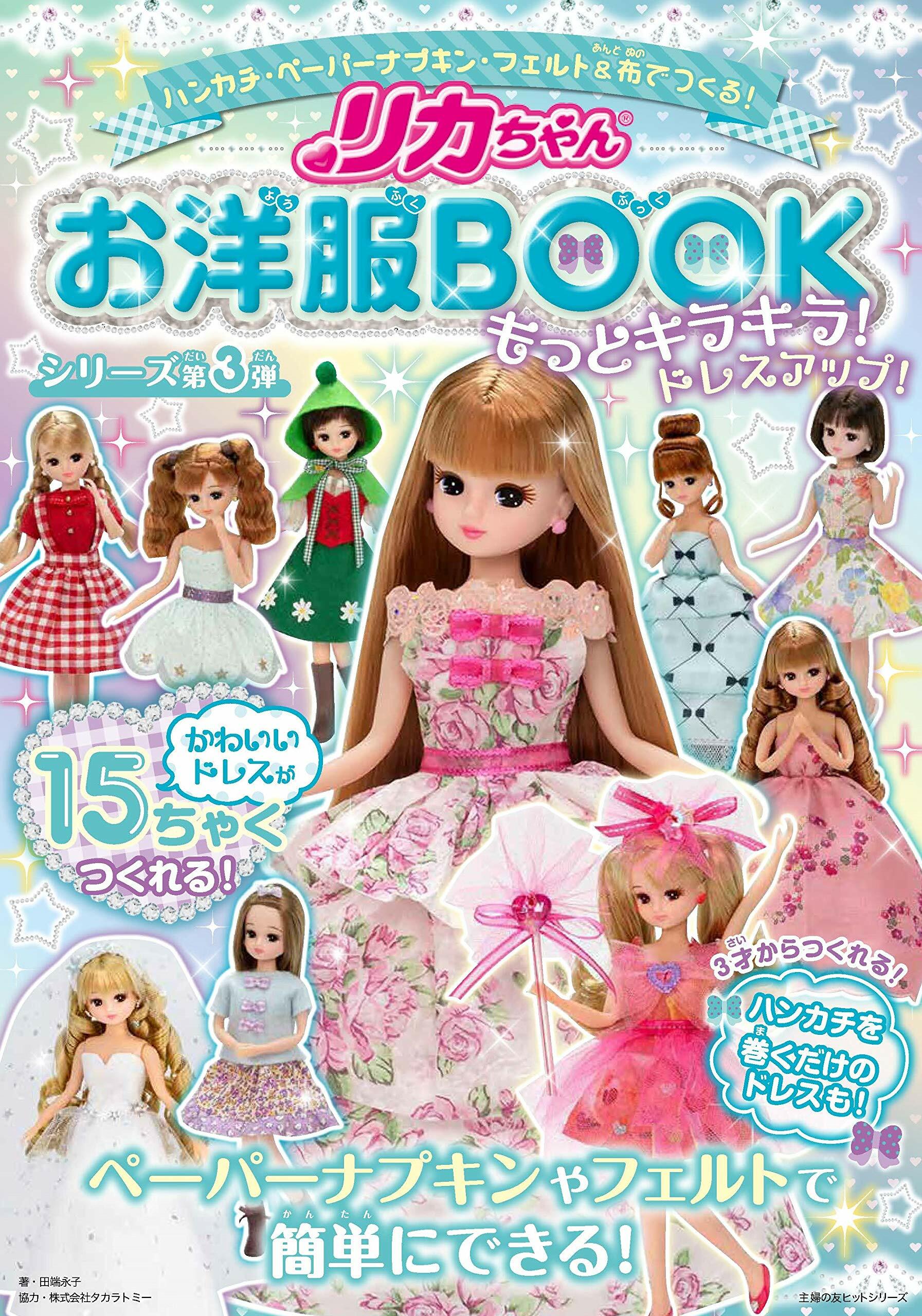 リカちゃんお洋服BOOKもっとキラキラ!ドレスアップ!