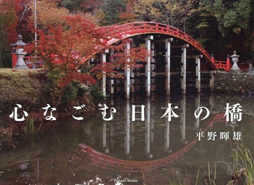 心なごむ日本の橋