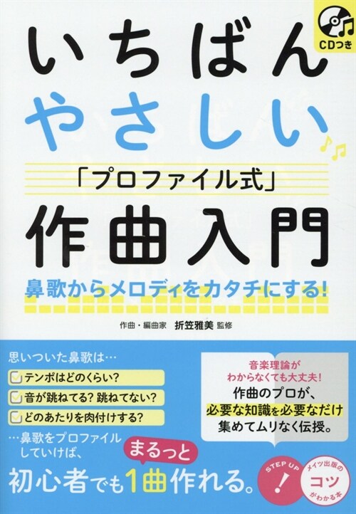 いちばんやさしい「プロファイル式」作曲入門