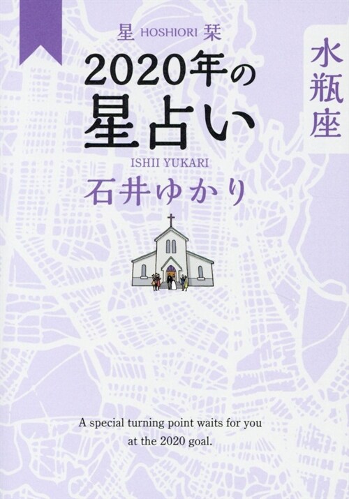 星?2020年の星占い水甁座