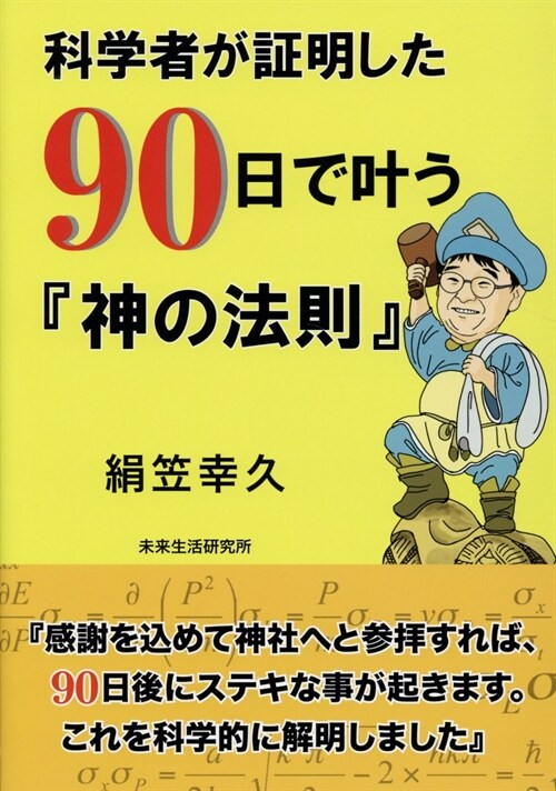 科學者が證明した90日で葉う『神の法則』