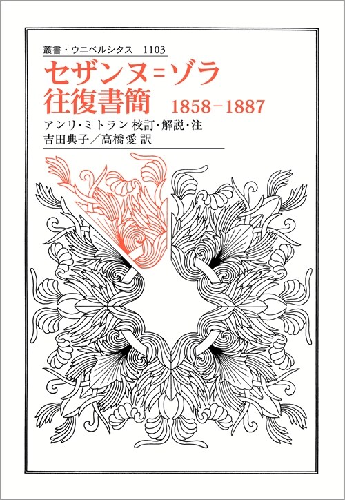 セザンヌ=ゾラ往復書簡1858-1887