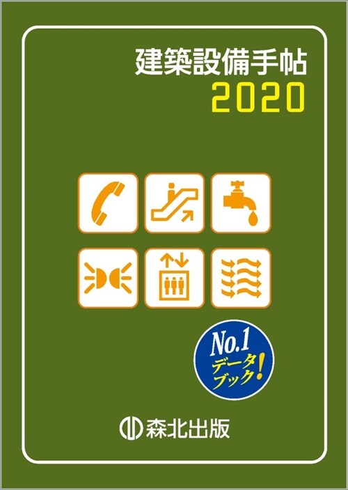 建築設備手帖 (2020)