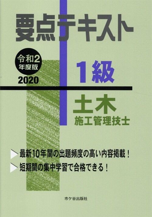 1級土木施工管理技士要點テキスト (令和2年)