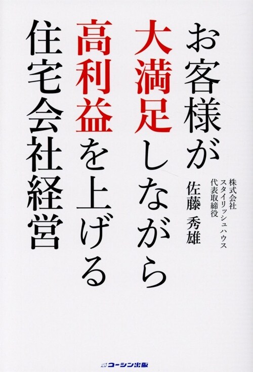 お客樣が大滿足しながら高利益を上げる住宅會社經營