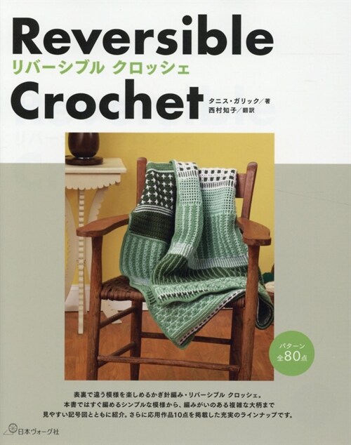 Reversible crochet