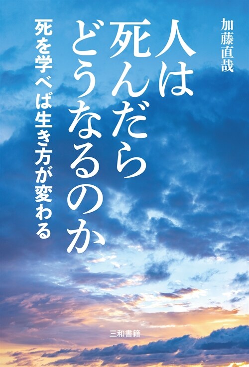 人は死んだらどうなるのか