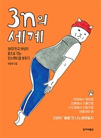 3n의 세계 : 30대 한국 여성이 몸으로 겪는 언스펙터클 분투기