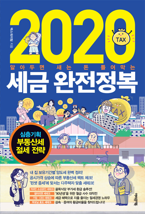 [중고] 2020 세금 완전정복