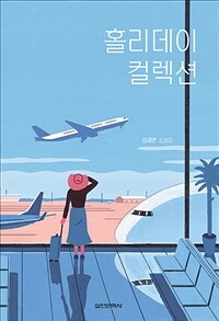 홀리데이 컬렉션 :김세연 소설집 