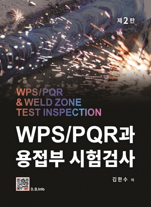 WPS/PQR과 용접부 시험검사