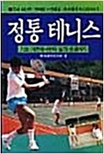 [중고] 정통 테니스