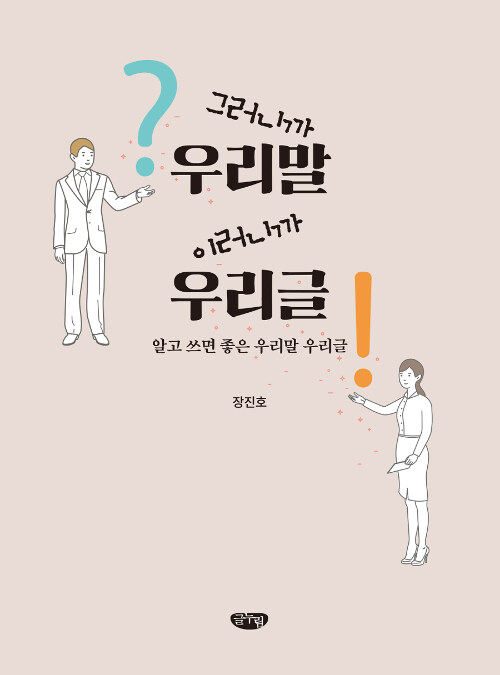 [중고] 그러니까 우리말 이러니까 우리글