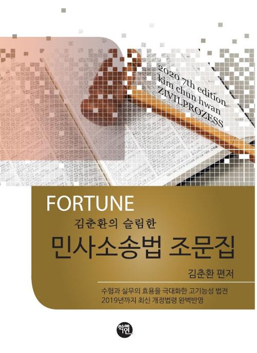 [중고] 2020 Fortune 김춘환의 슬림한 민사소송법 조문집