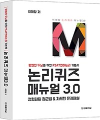 논리퀴즈 매뉴얼 3.0 - 평범한 두뇌를 위한 PSAT언어논리 기본서