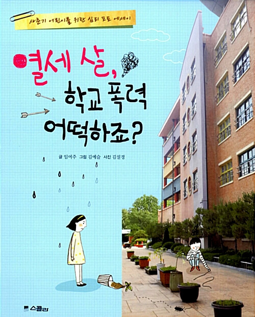 [중고] 열세 살, 학교 폭력 어떡하죠? (스콜라)