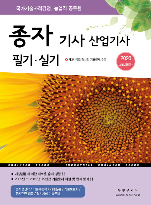 2020 종자 기사.산업기사 필기.실기