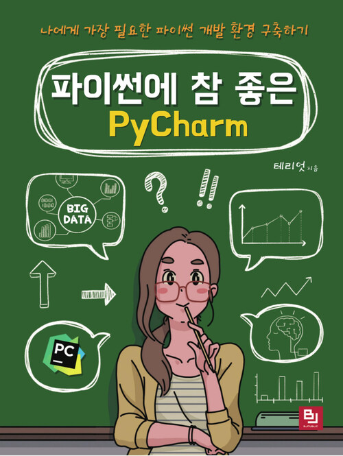 파이썬에 참 좋은 PyCharm