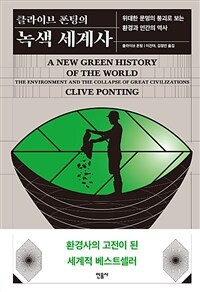 (클라이브 폰팅의) 녹색 세계사 :위대한 문명의 붕괴로 보는 환경과 인간의 역사 