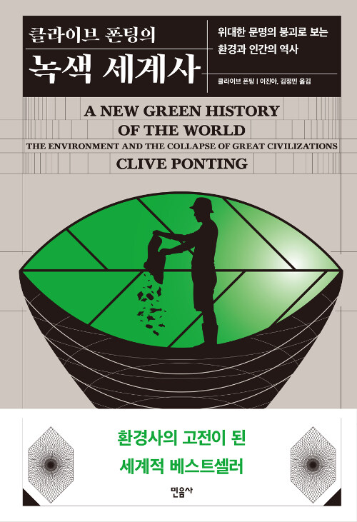 [중고] 클라이브 폰팅의 녹색 세계사