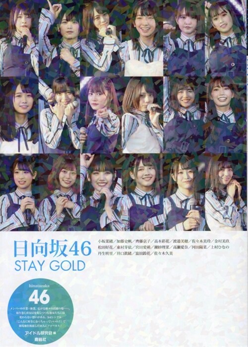 [중고] 日向坂46 STAY GOLD