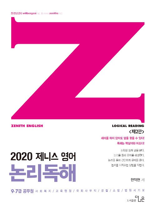 2020 한덕현 제니스영어 논리독해