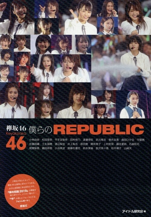 ?坂46 僕らのREPUBLIC