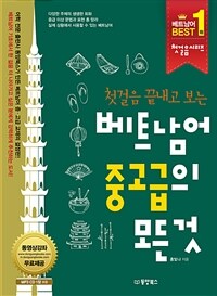 (첫걸음 끝내고 보는) 베트남어 중고급의 모든 것 