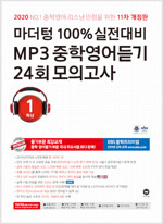 마더텅 100% 실전대비 MP3 중학영어듣기 24회 모의고사 1학년 (2020년)