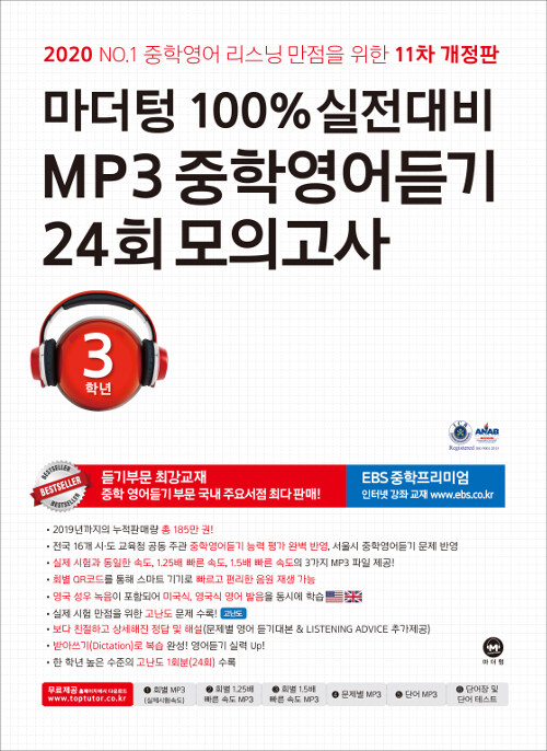 마더텅 100% 실전대비 MP3 중학영어듣기 24회 모의고사 3학년 (2020년)
