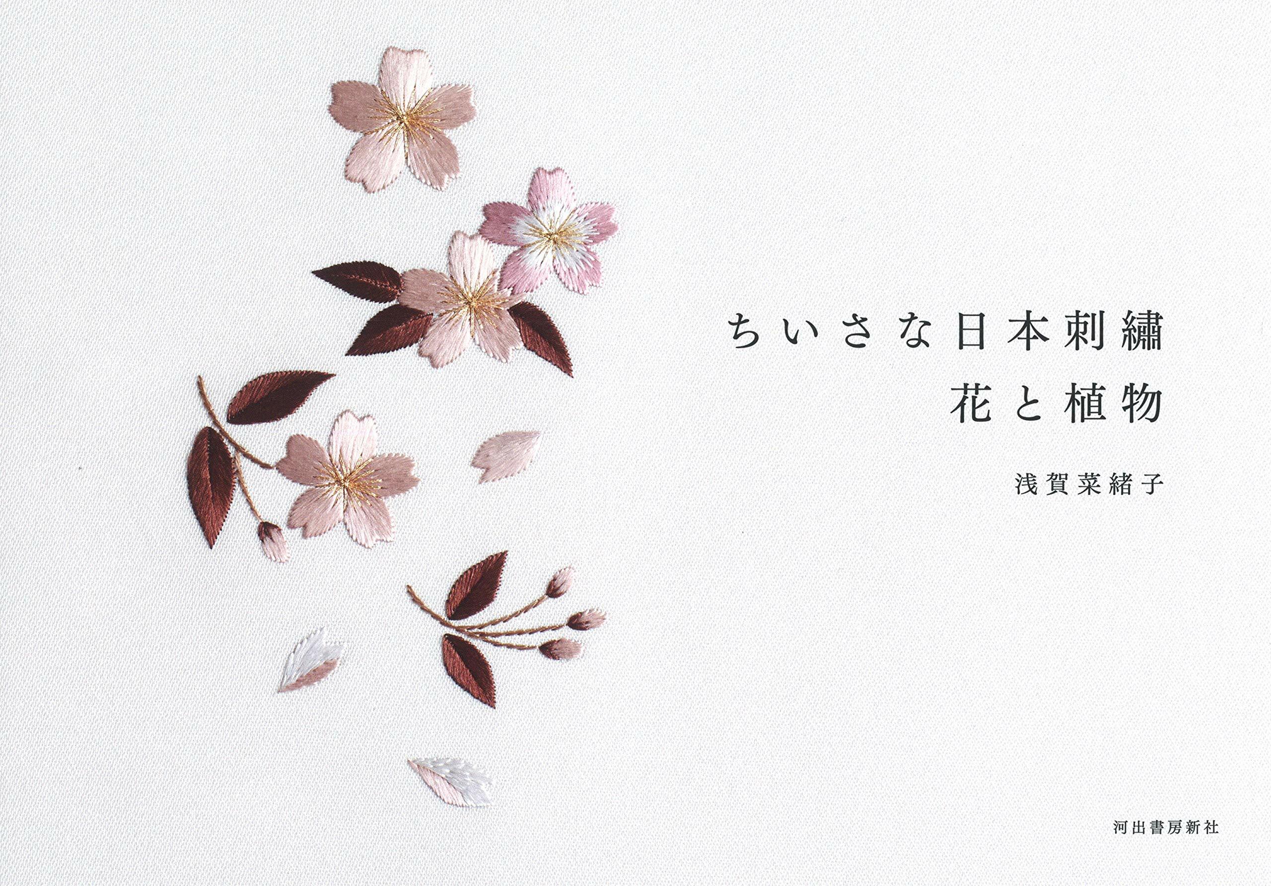 ちいさな日本刺繡 花と植物