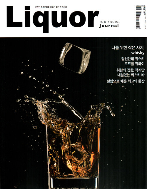 주류저널 Liquor Journal 2019.11