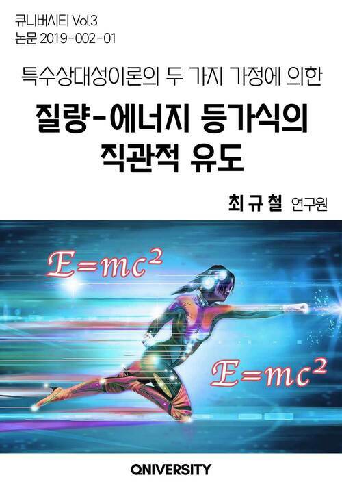 특수상대성이론의 두 가지 가정에 의한 질량-에너지 등가식의 직관적 유도 : 큐니버시티 논문 2019-002-01