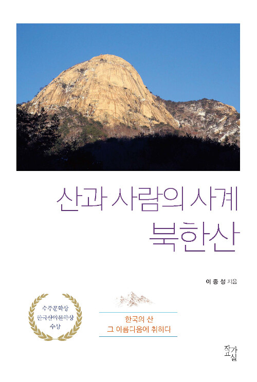 산과 사람의 사계 북한산