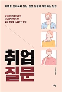 취업 질문 :면접관의 인생 질문에 대답하지 못한다면 결코 취업에 성공할 수 없다! 