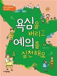 욕심을 버리고 예의를 실천해요