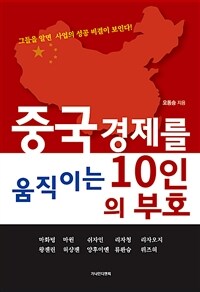 중국 경제를 움직이는 10인의 부호  : 그들을 알면 사업의 성공 비결이 보인다!  