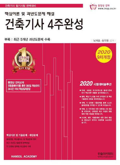 2020 건축기사 4주완성 핵심이론 및 과년도문제 해설 (동영상교재)