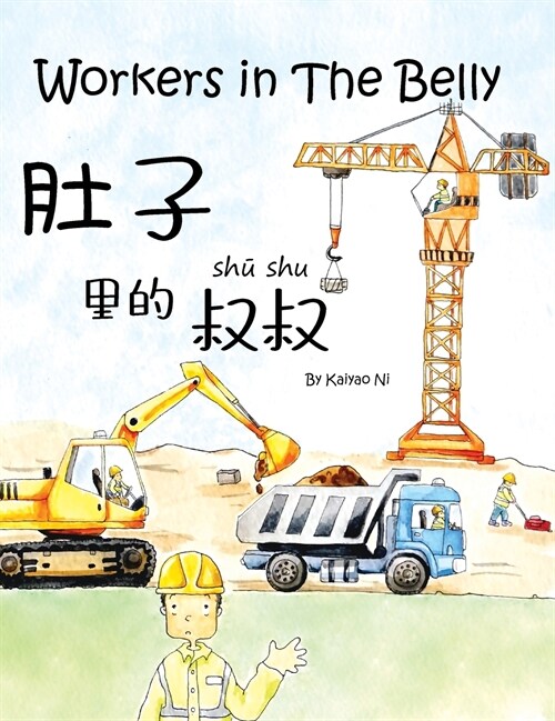 Workers in the belly: 肚子里的叔叔 (Hardcover)