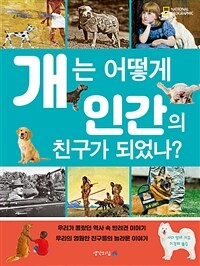 개는 어떻게 인간의 친구가 되었나? :우리의 가장 친한 친구의 놀라운 이야기 