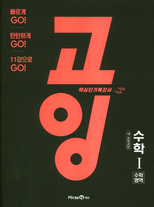 고잉 수학영역 수학1 (2021년용)