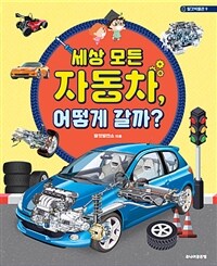 세상 모든 자동차, 어떻게 갈까? 