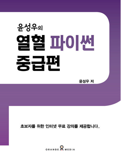 윤성우의 열혈 파이썬 : 중급편