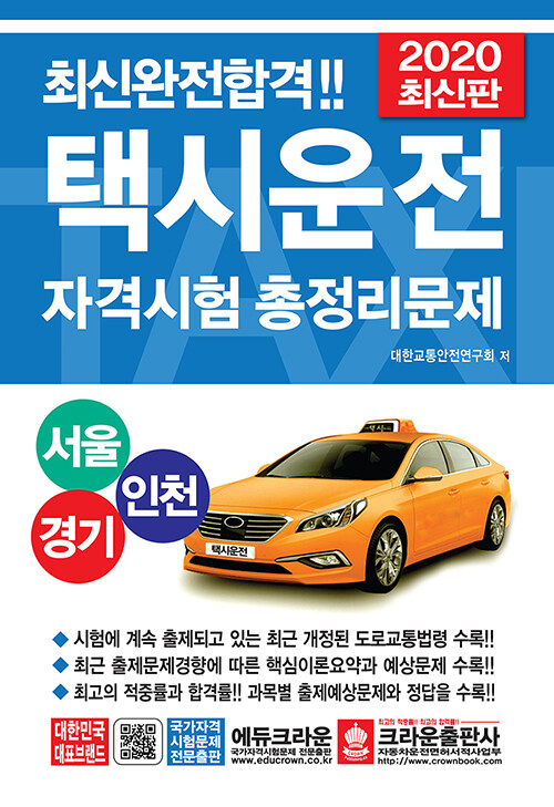 2020 택시운전자격시험 총정리문제 (서울.경기.인천) (8절)